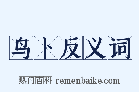 鸟卜反义词是什么意思的图片